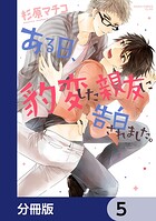 ある日、豹変した親友に告白されました。【分冊版】 5