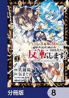 ハズレスキルが覚醒したので、虐げられた過去を自由な人生に反転（リバース）します！【分冊版】 8