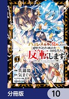 ハズレスキルが覚醒したので、虐げられた過去を自由な人生に反転（リバース）します！【分冊版】（単話）