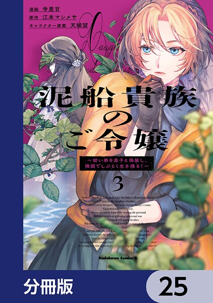 泥船貴族のご令嬢〜幼い弟を息子と偽装し、隣国でしぶとく生き残る！〜【分冊版】 25