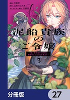 泥船貴族のご令嬢〜幼い弟を息子と偽装し、隣国でしぶとく生き残る！〜【分冊版】 27