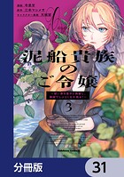 泥船貴族のご令嬢〜幼い弟を息子と偽装し、隣国でしぶとく生き残る！〜【分冊版】 31