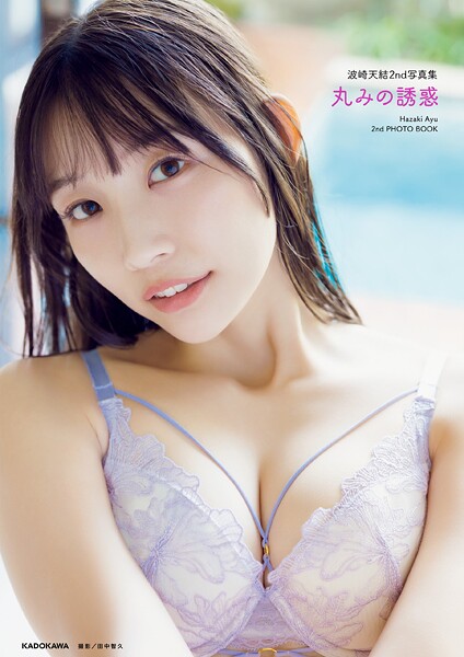 波崎天結2nd写真集 丸みの誘惑【電子特典付き】 表紙