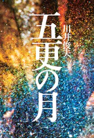 五更の月