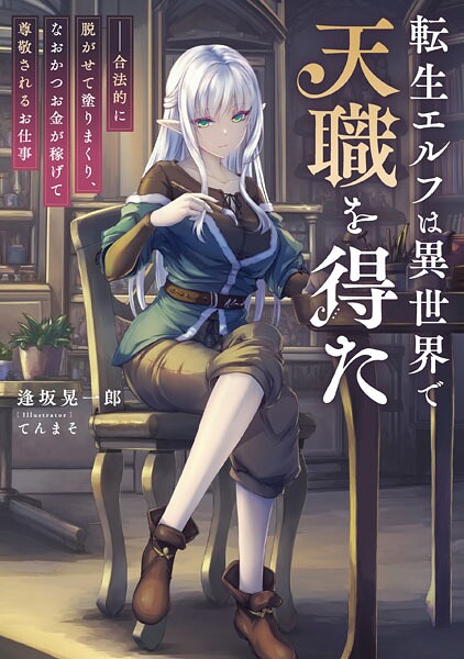 転生エルフは異世界で天職を得た ――合法的に脱がせて塗りまくり、なおかつお金が稼げて尊敬されるお仕事