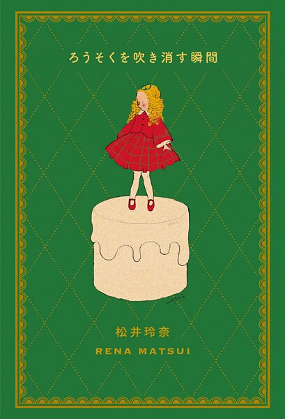 ろうそくを吹き消す瞬間