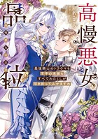 高慢悪女の品位 最強騎士のトラウマも王子の未練もすべてわたくしが叩き折ってみせますわ 1