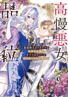 高慢悪女の品位 最強騎士のトラウマも王子の未練もすべてわたくしが叩き折ってみせますわ