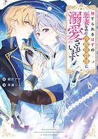 捨てられるはずの悪妻なのに冷徹侯爵様に溺愛されています 1