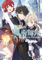 無限の魔術師 2