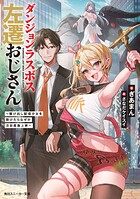 ダンジョンラスボス左遷おじさん 1