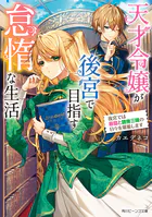 天才令嬢が後宮で目指す怠惰な生活 後宮では昼寝と読書三昧の日々を堪能します