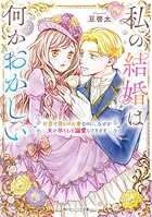私の結婚は何かおかしい お金で買われた妻なのに、なぜか夫が尽くして溺愛してきます 1