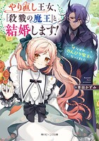 やり直し王女、『殺戮の魔王』と結婚します！ なぜかのんびり魔王になってました 1