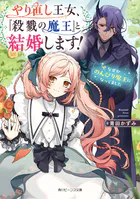 やり直し王女、『殺戮の魔王』と結婚します！ なぜかのんびり魔王になってました