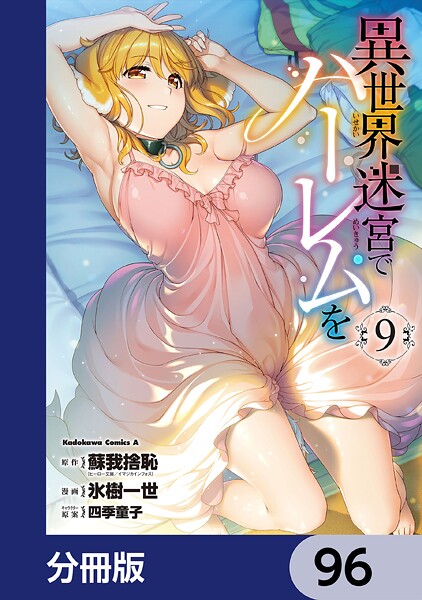 異世界迷宮でハーレムを【分冊版】 96