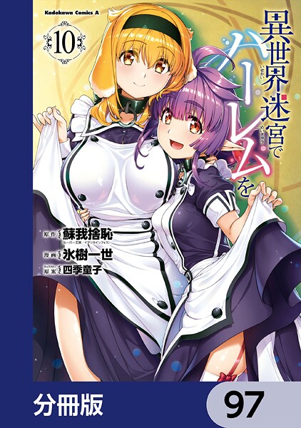 異世界迷宮でハーレムを【分冊版】 97