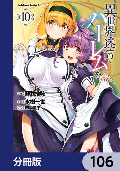 異世界迷宮でハーレムを【分冊版】 106