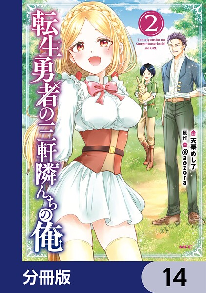 転生勇者の三軒隣んちの俺【分冊版】 14