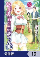 転生勇者の三軒隣んちの俺【分冊版】 19