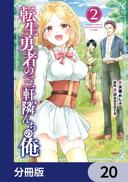 転生勇者の三軒隣んちの俺【分冊版】 20