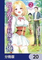転生勇者の三軒隣んちの俺【分冊版】 20