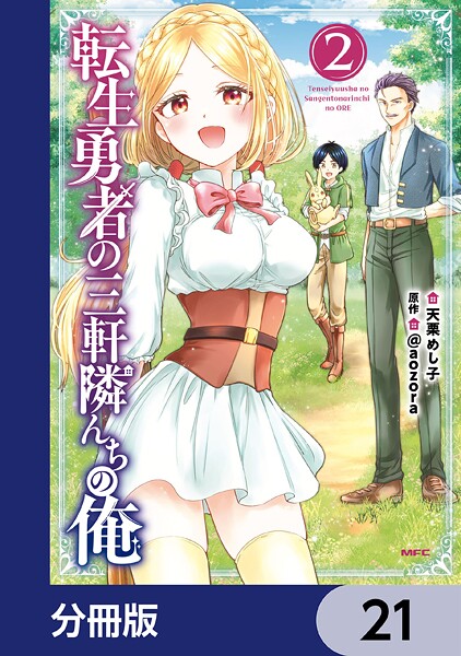転生勇者の三軒隣んちの俺【分冊版】 21
