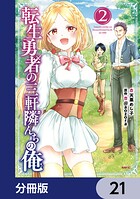転生勇者の三軒隣んちの俺【分冊版】 21