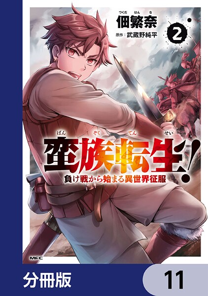 蛮族転生！ 負け戦から始まる異世界征服【分冊版】 11