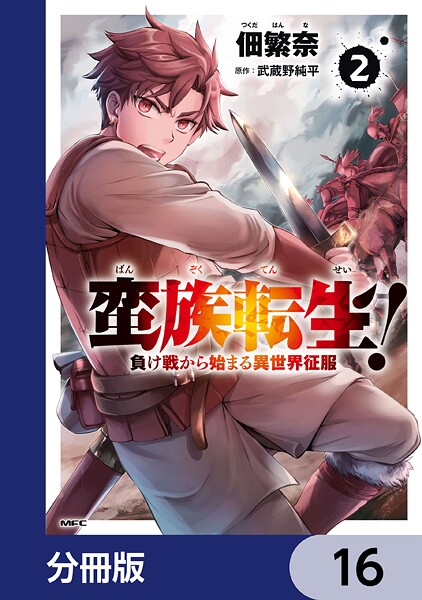 蛮族転生！ 負け戦から始まる異世界征服【分冊版】 16
