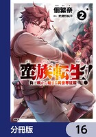 蛮族転生！ 負け戦から始まる異世界征服【分冊版】 16