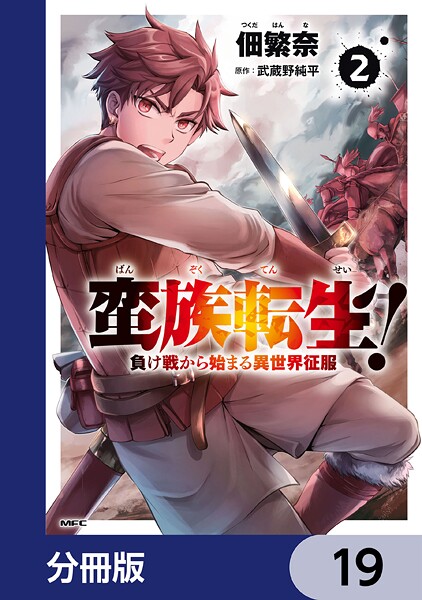 蛮族転生！ 負け戦から始まる異世界征服【分冊版】 19