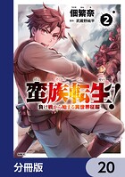蛮族転生！ 負け戦から始まる異世界征服【分冊版】（単話）