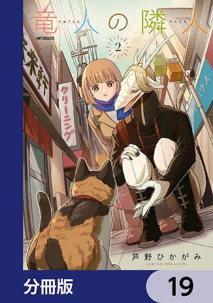 竜人の隣人【分冊版】 19