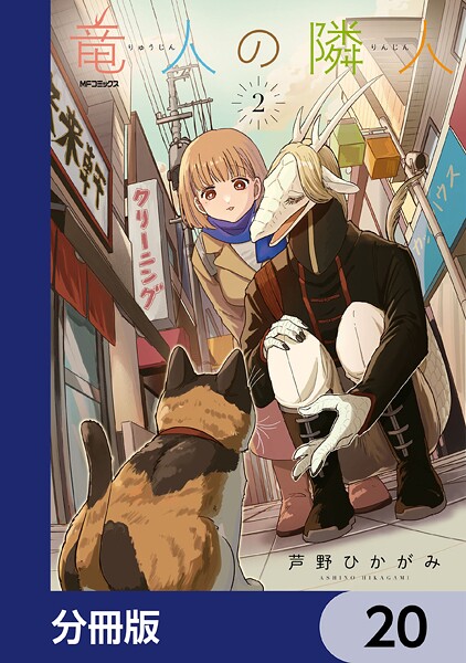 竜人の隣人【分冊版】（単話）