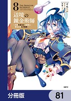 辺境の錬金術師 〜今更予算ゼロの職場に戻るとかもう無理〜【分冊版】（単話）