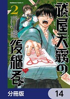 祓屋天霧の後継者【分冊版】 14