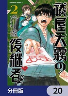 祓屋天霧の後継者【分冊版】 20