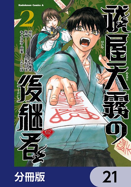 祓屋天霧の後継者【分冊版】 21