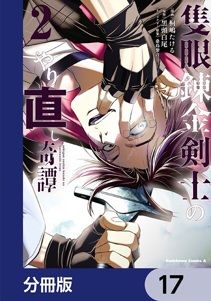 隻眼錬金剣士のやり直し奇譚【分冊版】 17
