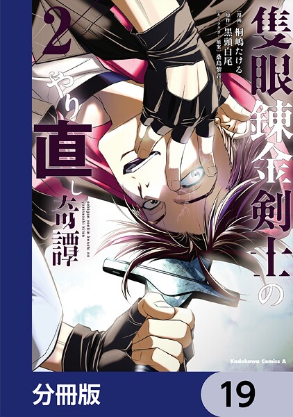 隻眼錬金剣士のやり直し奇譚【分冊版】 19