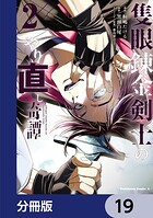 隻眼錬金剣士のやり直し奇譚【分冊版】 19