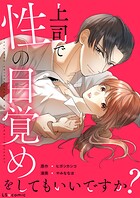 上司で性の目覚めをしてもいいですか？ 1