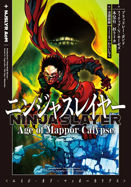 ニンジャスレイヤー Age of Mappor-Calypse - ブラッドレー・ボンド