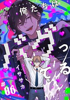【単話】俺たちはバグってる（単話）