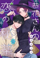【単話】恭花さんの恋の秘薬（単話）