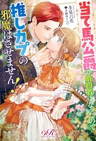 当て馬公爵の婚約者になったので、推しカプの邪魔はさせません!