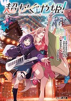 超かぐや姫！ 1