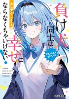 負け犬同士はぜぇぇぇぇぇったいに幸せにならなくちゃいけない！ 1
