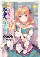 大公妃候補だけど、堅実に行こうと思います